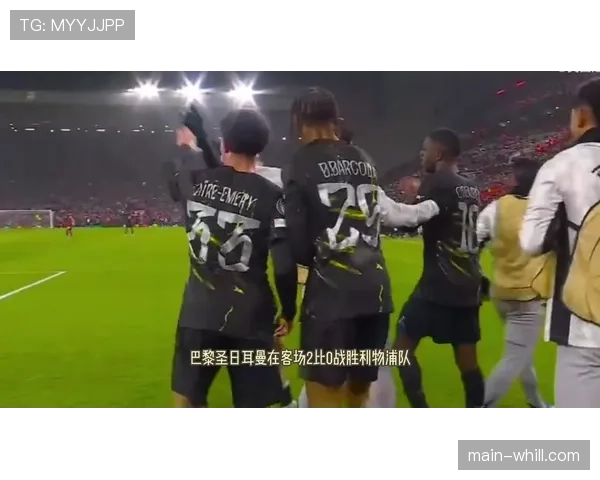 卫冕冠军巴黎展现统治力，零封双杀利物浦显冠军相